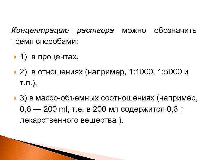 Концентрацию раствора можно обозначить тремя способами: 1) в процентах, 2) в отношениях (например, 1: