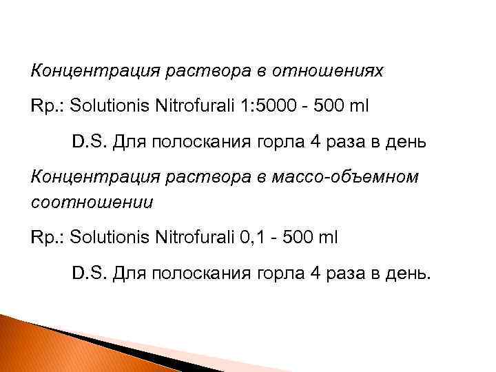 Концентрация раствора в отношениях Rp. : Solutionis Nitrofurali 1: 5000 - 500 ml D.