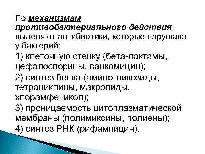 По механизмам противобактериального действия выделяют антибиотики, которые нарушают у бактерий: 1) клеточную стенку (бета-лактамы,