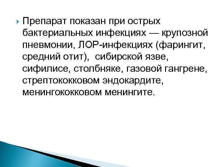  Препарат показан при острых бактериальных инфекциях — крупозной пневмонии, ЛОР-инфекциях (фарингит, средний отит),