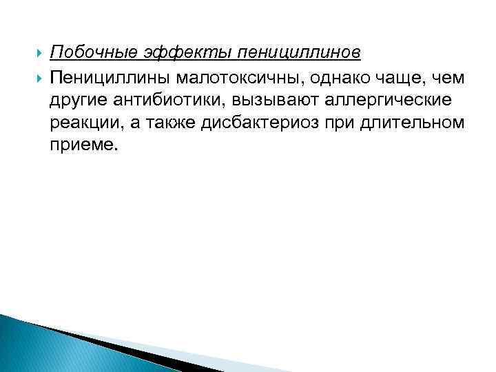  Побочные эффекты пенициллинов Пенициллины малотоксичны, однако чаще, чем другие антибиотики, вызывают аллергические реакции,