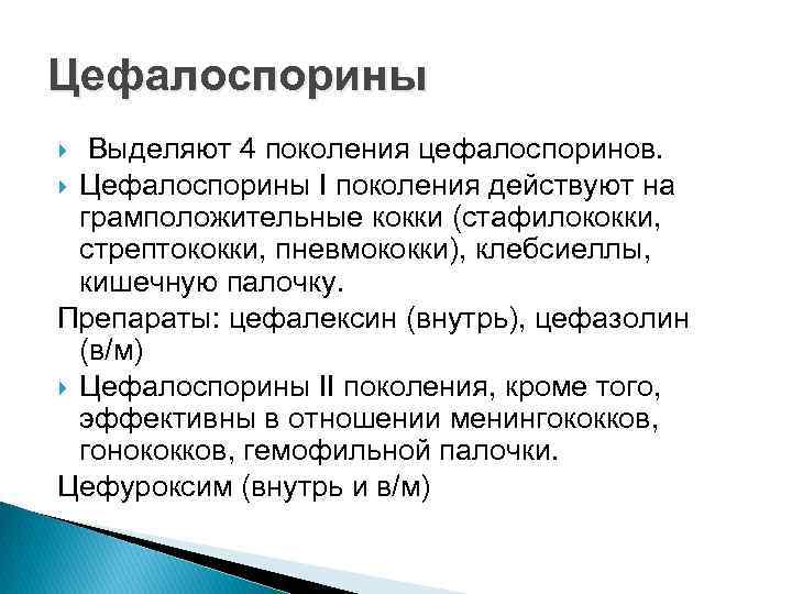 Цефалоспорины Выделяют 4 поколения цефалоспоринов. Цефалоспорины I поколения действуют на грамположительные кокки (стафилококки, стрептококки,