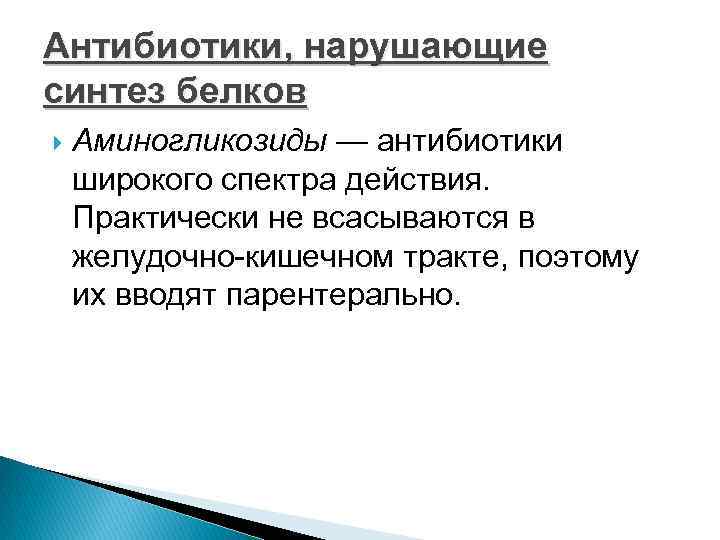 Антибиотики, нарушающие синтез белков Аминогликозиды — антибиотики широкого спектра действия. Практически не всасываются в