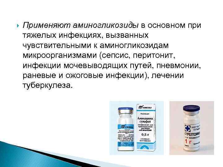  Применяют аминогликозиды в основном при тяжелых инфекциях, вызванных чувствительными к аминогликозидам микроорганизмами (сепсис,
