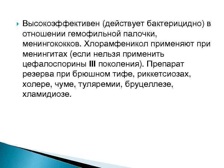  Высокоэффективен (действует бактерицидно) в отношении гемофильной палочки, менингококков. Хлорамфеникол применяют при менингитах (если
