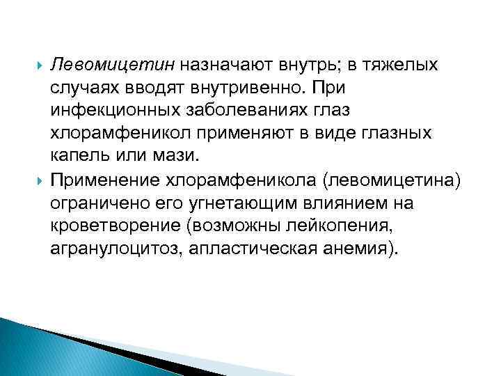  Левомицетин назначают внутрь; в тяжелых случаях вводят внутривенно. При инфекционных заболеваниях глаз хлорамфеникол