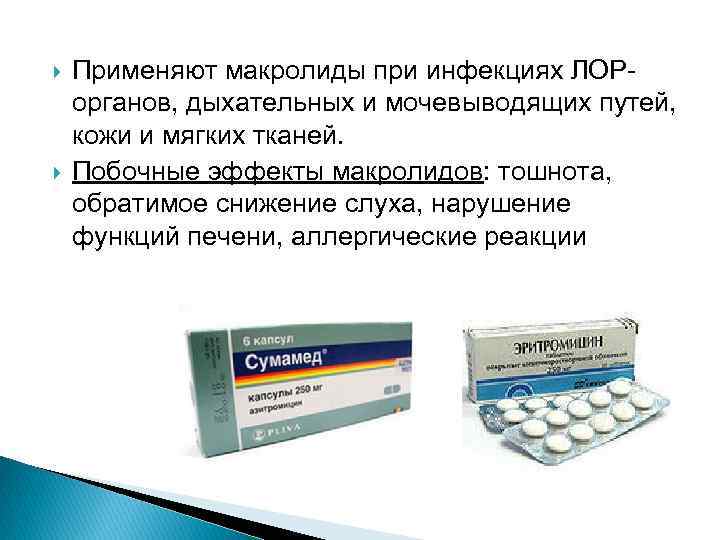  Применяют макролиды при инфекциях ЛОРорганов, дыхательных и мочевыводящих путей, кожи и мягких тканей.