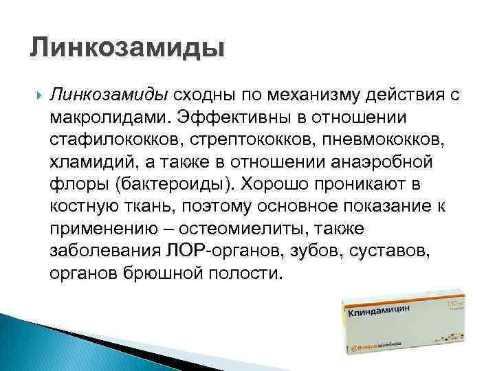 Линкозамиды сходны по механизму действия с макролидами. Эффективны в отношении стафилококков, стрептококков, пневмококков, хламидий,