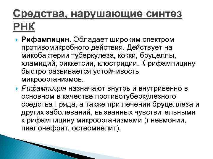 Средства, нарушающие синтез РНК Рифампицин. Обладает широким спектром противомикробного действия. Действует на микобактерии туберкулеза,