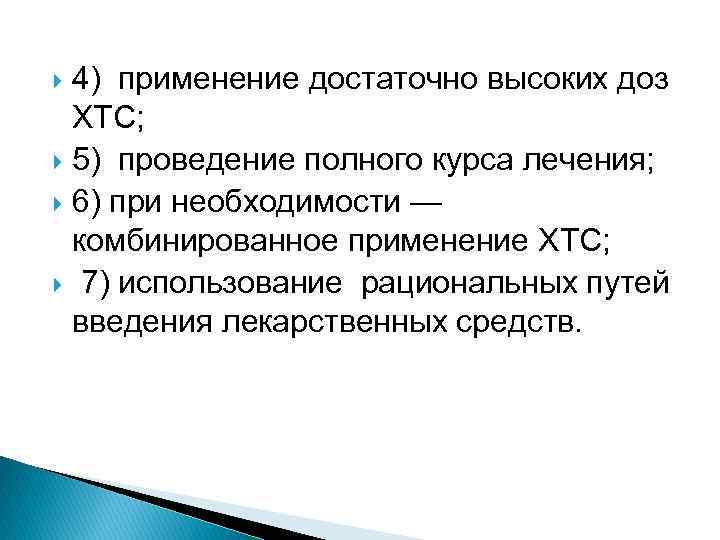4) применение достаточно высоких доз ХТС; 5) проведение полного курса лечения; 6) при необходимости