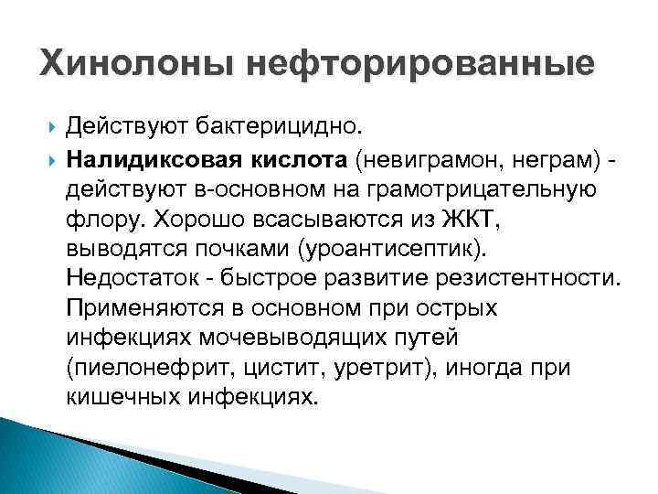 Хинолоны нефторированные Действуют бактерицидно. Налидиксовая кислота (невиграмон, неграм) - действуют в-основном на грамотрицательную флору.