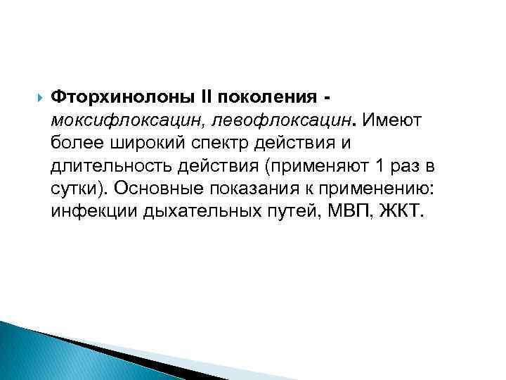  Фторхинолоны II поколения - моксифлоксацин, левофлоксацин. Имеют более широкий спектр действия и длительность