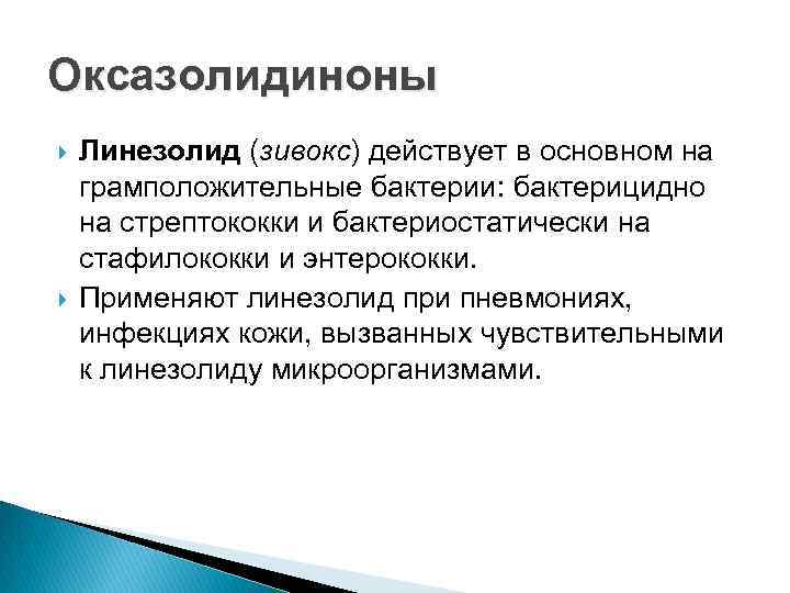 Оксазолидиноны Линезолид (зивокс) действует в основном на грамположительные бактерии: бактерицидно на стрептококки и бактериостатически