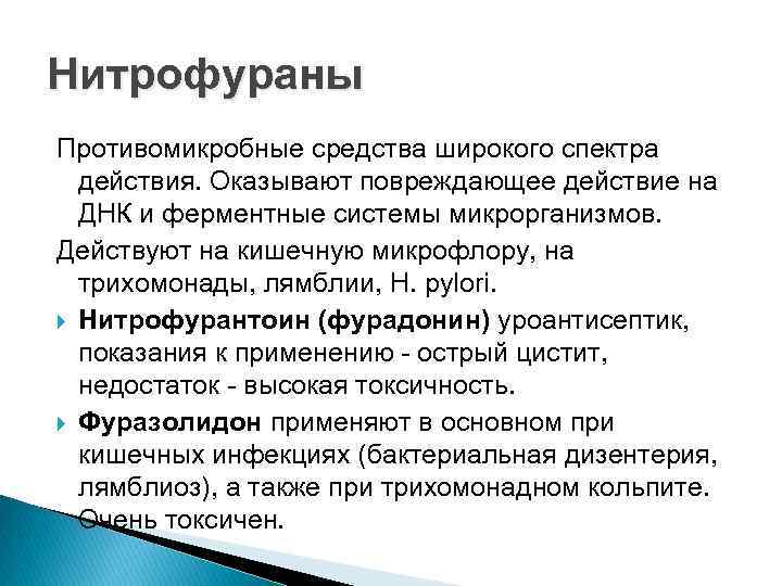 Нитрофураны Противомикробные средства широкого спектра действия. Оказывают повреждающее действие на ДНК и ферментные системы