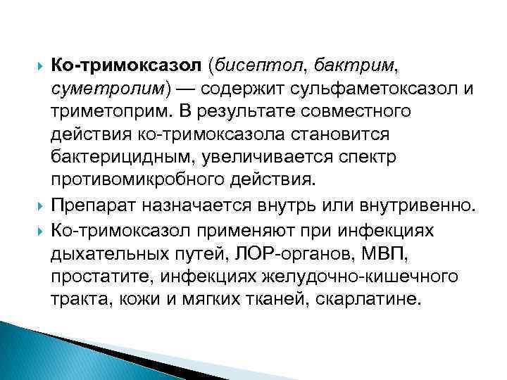  Ко-тримоксазол (бисептол, бактрим, суметролим) — содержит сульфаметоксазол и триметоприм. В результате совместного действия