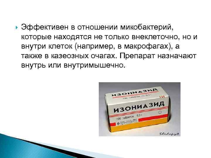  Эффективен в отношении микобактерий, которые находятся не только внеклеточно, но и внутри клеток