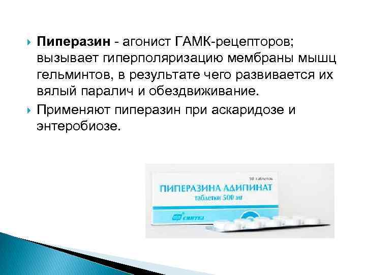  Пиперазин - агонист ГАМК-рецепторов; вызывает гиперполяризацию мембраны мышц гельминтов, в результате чего развивается