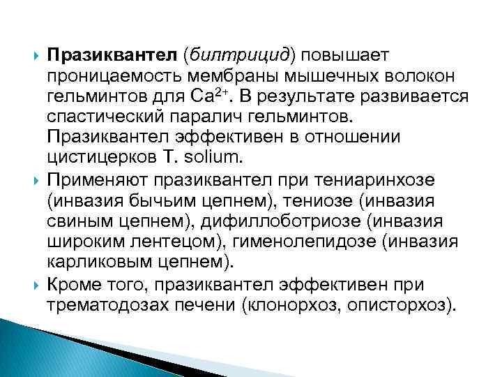  Празиквантел (билтрицид) повышает проницаемость мембраны мышечных волокон гельминтов для Са 2+. В результате