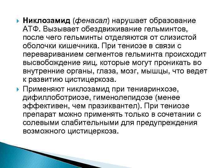 Никлозамид (фенасал) нарушает образование АТФ. Вызывает обездвиживание гельминтов, после чего гельминты отделяются от