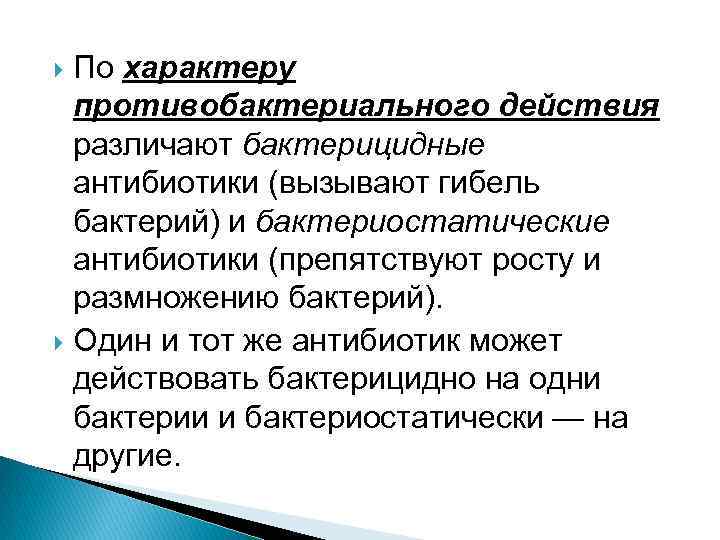 Бактерицидные антибиотики. Бактерицидные антибиотики вызывают. Бактерицидное действие антибиотиков вызывает. Бактериостатические антибиотики.