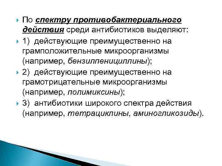  По спектру противобактериального действия среди антибиотиков выделяют: 1) действующие преимущественно на грамположительные микроорганизмы