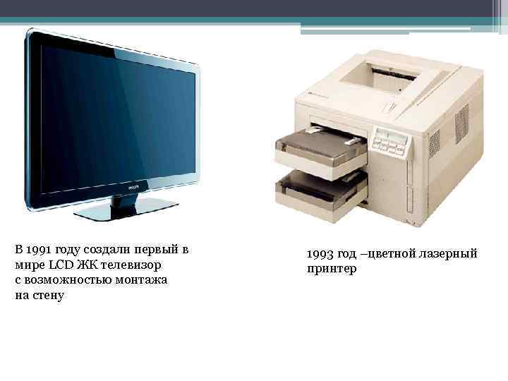 В 1991 году создали первый в мире LCD ЖК телевизор с возможностью монтажа на