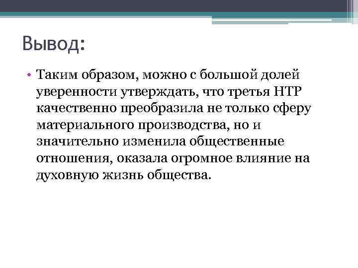 Вывод революции. НТР вывод. Научно-техническая революция вывод. Вывод по НТР. Вывод по научно-технической революции.