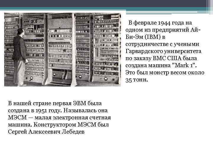  В феврале 1944 года на одном из предприятий Ай Би Эм (IBM) в