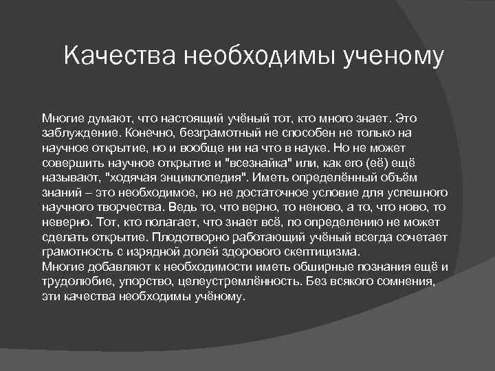 Ученый должен. Качества ученого. Личные качества ученого. Качество истинного ученого. Качества настоящего ученого.