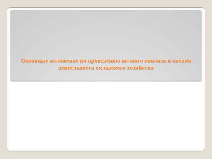 Основные положение по проведению полного анализа и оценки деятельности складского хозяйства 