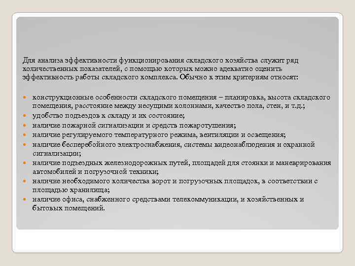 Для анализа эффективности функционирования складского хозяйства служит ряд количественных показателей, с помощью которых можно