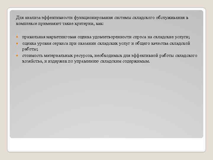 Для анализа эффективности функционирования системы складского обслуживания в комплексе применяют такие критерии, как: правильная