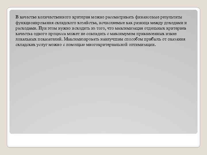 В качестве количественного критерия можно рассматривать финансовые результаты функционирования складского хозяйства, исчисляемые как разница