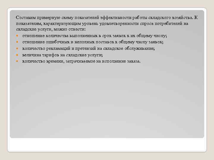 Составим примерную схему показателей эффективности работы складского хозяйства. К показателям, характеризующим уровень удовлетворенности спроса