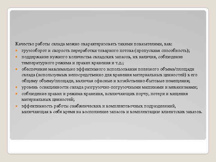 Качество работы склада можно охарактеризовать такими показателями, как: грузооборот и скорость переработки товарного потока