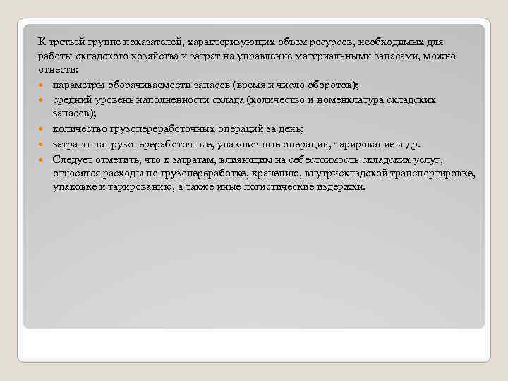 К третьей группе показателей, характеризующих объем ресурсов, необходимых для работы складского хозяйства и затрат