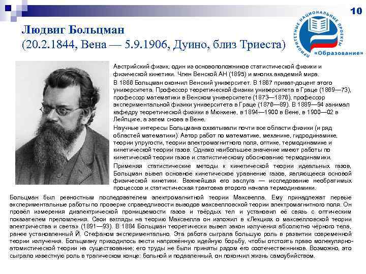 10 Людвиг Больцман (20. 2. 1844, Вена — 5. 9. 1906, Дуино, близ Триеста)