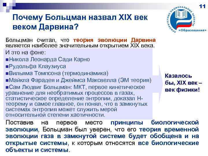 11 Почему Больцман назвал XIX веком Дарвина? Больцман считал, что теория эволюции Дарвина является