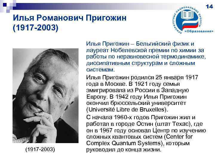 14 Илья Романович Пригожин (1917 -2003) Илья Пригожин – Бельгийский физик и лауреат Нобелевской