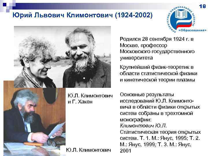 18 Юрий Львович Климонтович (1924 -2002) Родился 28 сентября 1924 г. в Москве, профессор