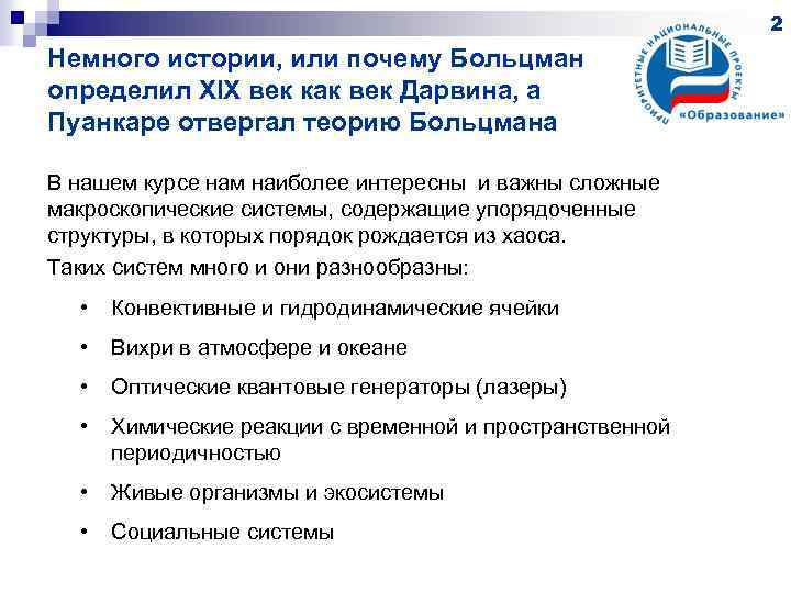 2 Немного истории, или почему Больцман определил XIX век как век Дарвина, а Пуанкаре