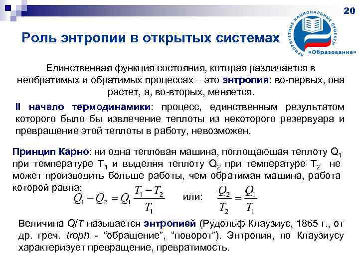 20 Роль энтропии в открытых системах Единственная функция состояния, которая различается в необратимых и