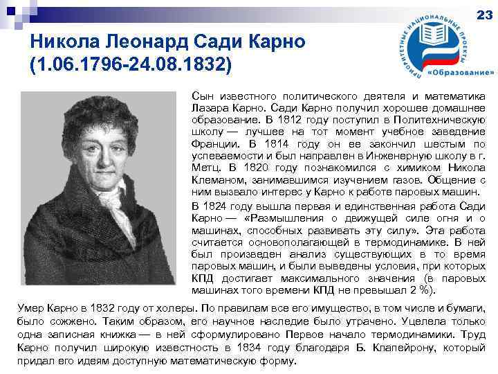 23 Никола Леонард Сади Карно (1. 06. 1796 -24. 08. 1832) Сын известного политического