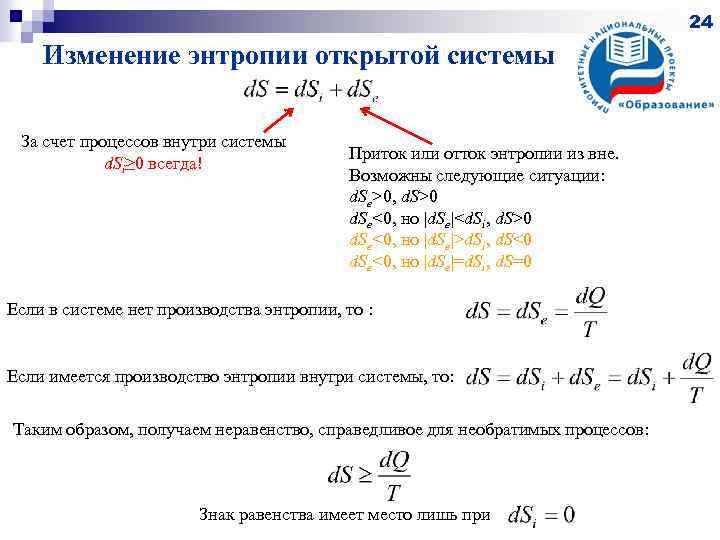 24 Изменение энтропии открытой системы За счет процессов внутри системы d. Si≥ 0 всегда!