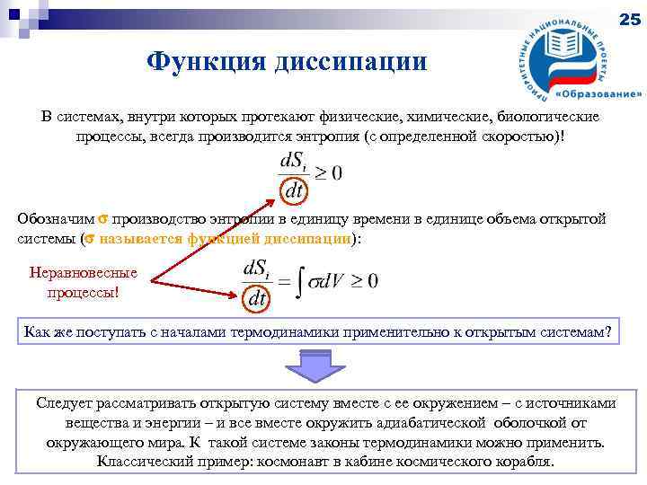 25 Функция диссипации В системах, внутри которых протекают физические, химические, биологические процессы, всегда производится