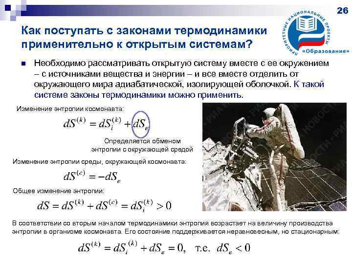 26 Как поступать с законами термодинамики применительно к открытым системам? n Необходимо рассматривать открытую