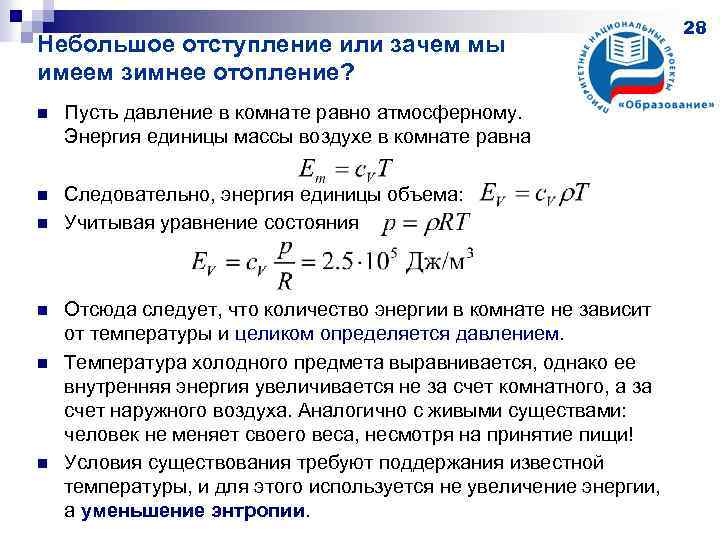 Небольшое отступление или зачем мы имеем зимнее отопление? n Пусть давление в комнате равно