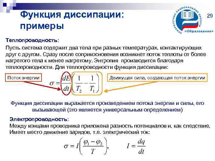 Функция диссипации: примеры 29 Теплопроводность: Пусть система содержит два тела при разных температурах, контактирующих