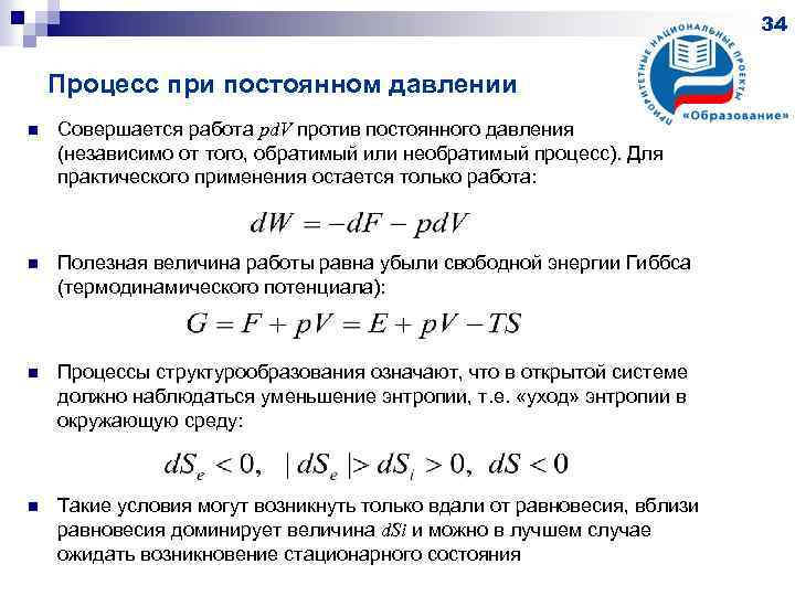 34 Процесс при постоянном давлении n Совершается работа pd. V против постоянного давления (независимо