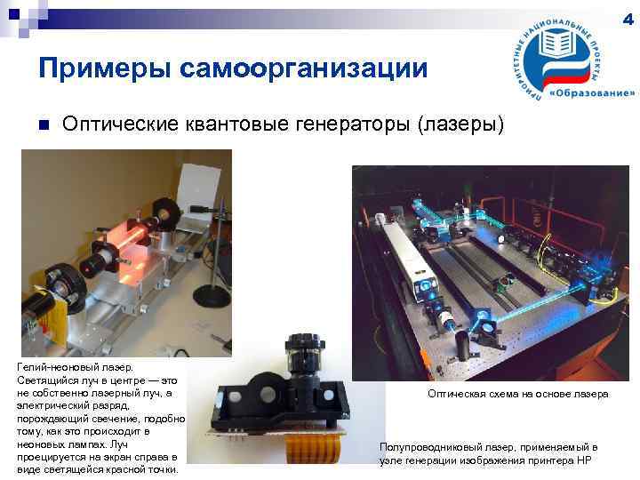 4 Примеры самоорганизации n Оптические квантовые генераторы (лазеры) Гелий-неоновый лазер. Светящийся луч в центре